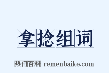 拿捻组词是什么意思的图片